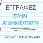 ΠΡΟΣΚΛΗΣΗ ΓΙΑ ΕΓΓΡΑΦΗ ΜΑΘΗΤΩΝ/ΤΡΙΩΝ ΣΤΗΝ Α’ ΔΗΜΟΤΙΚΟΥ